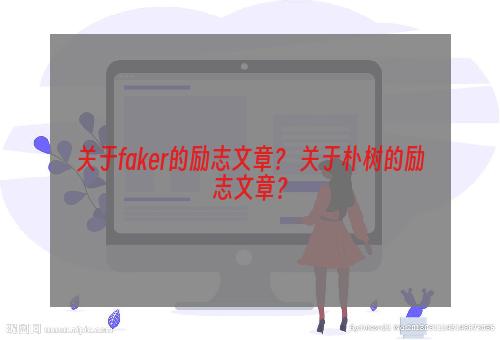 关于faker的励志文章？ 关于朴树的励志文章？