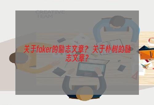 关于faker的励志文章？ 关于朴树的励志文章？