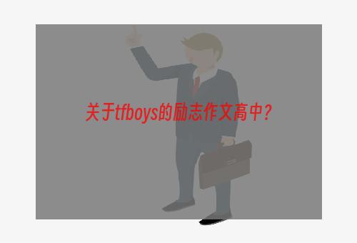 关于tfboys的励志作文高中？