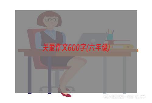 关爱作文600字(六年级)