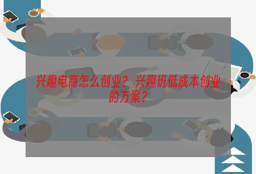 兴趣电商怎么创业？ 兴趣班低成本创业的方案？