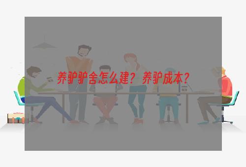 养驴驴舍怎么建？ 养驴成本？