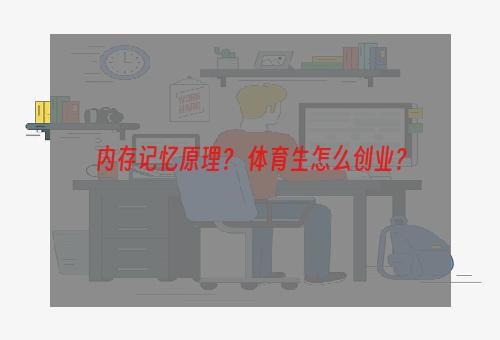 内存记忆原理？ 体育生怎么创业？