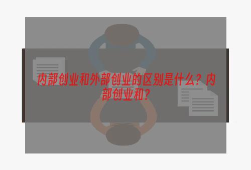 内部创业和外部创业的区别是什么？内部创业和？