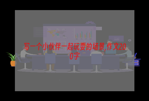 写一个小伙伴一起玩耍的场景,作文200字
