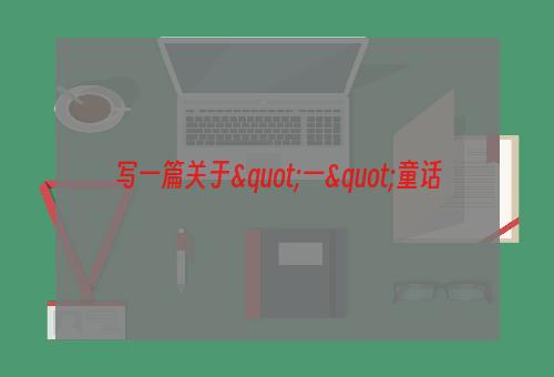 写一篇关于"一"童话