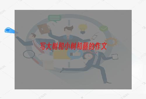 写大树和小树和藤的作文