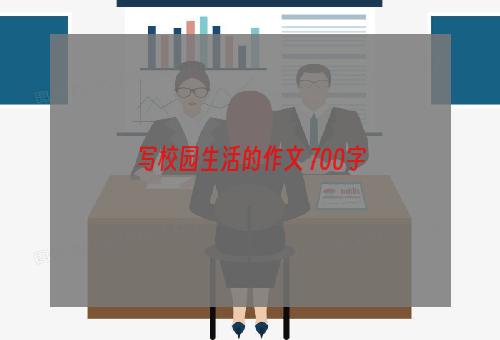 写校园生活的作文 700字