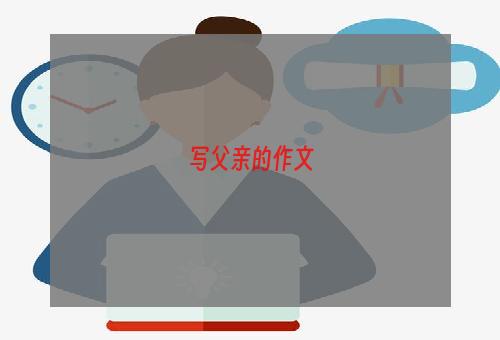写父亲的作文