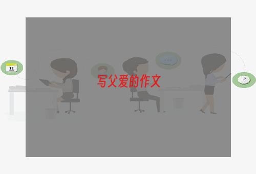 写父爱的作文