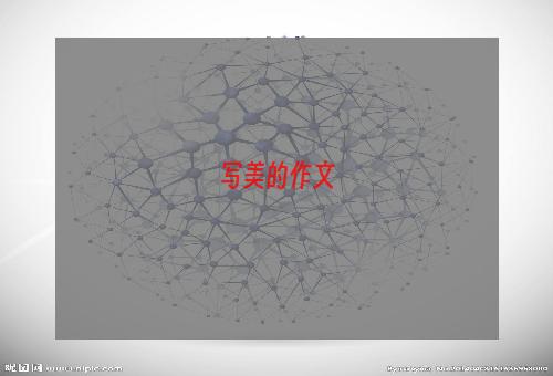 写美的作文