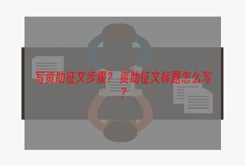 写资助征文步骤？ 资助征文标题怎么写？