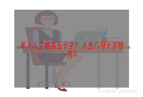 军人人生格言五十字？ 人生八句十字格言？