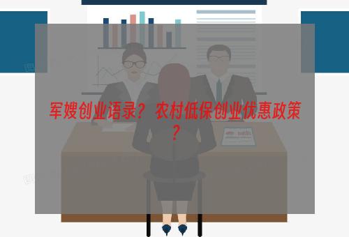 军嫂创业语录？ 农村低保创业优惠政策？