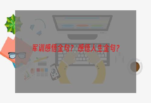 军训感悟金句？ 感悟人生金句？