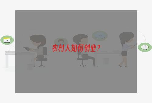 农村人如何创业？