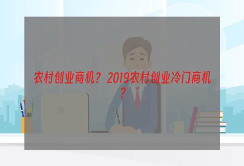 农村创业商机？ 2019农村创业冷门商机？