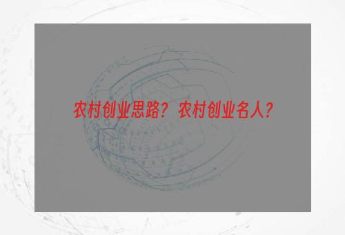 农村创业思路？ 农村创业名人？