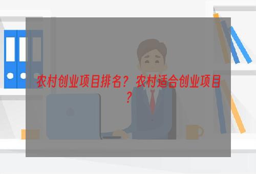 农村创业项目排名？ 农村适合创业项目？