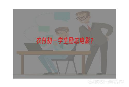 农村初一学生励志电影？