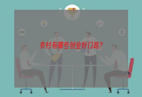 农村有哪些创业好门路？