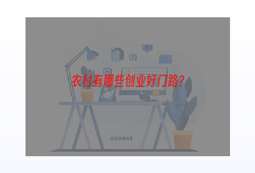 农村有哪些创业好门路？