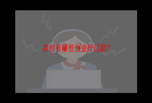 农村有哪些创业好门路？