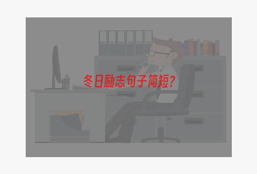 冬日励志句子简短？