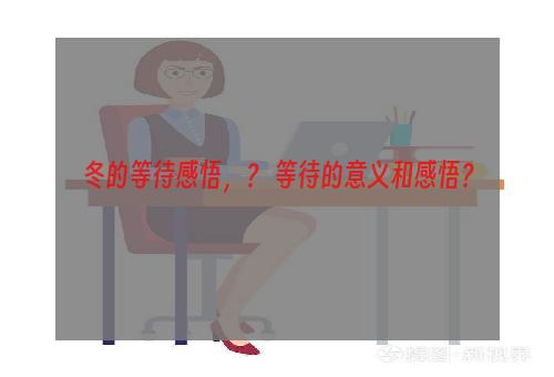 冬的等待感悟，？ 等待的意义和感悟？