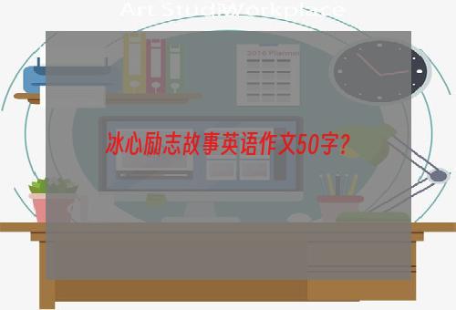 冰心励志故事英语作文50字？