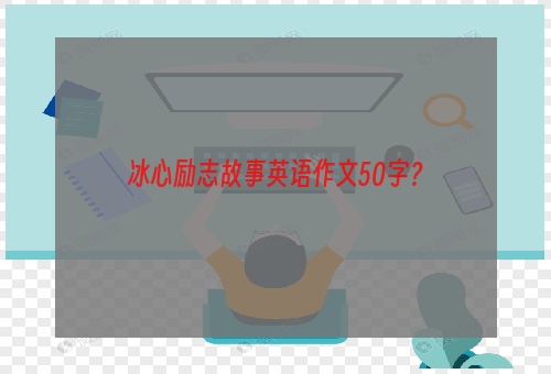 冰心励志故事英语作文50字？