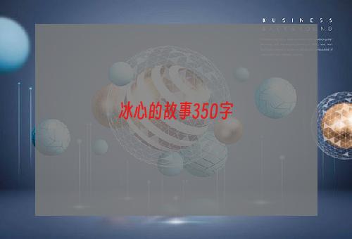 冰心的故事350字