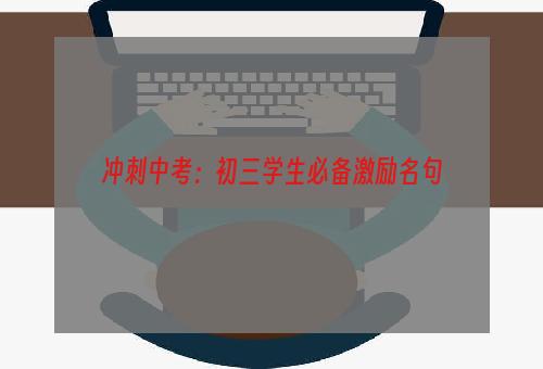 冲刺中考：初三学生必备激励名句