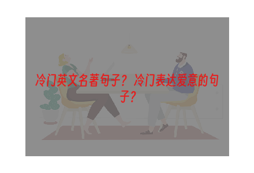 冷门英文名著句子？ 冷门表达爱意的句子？