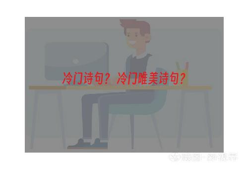 冷门诗句？ 冷门唯美诗句？