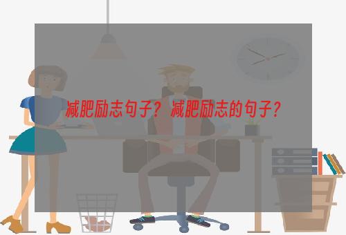 减肥励志句子？ 减肥励志的句子？