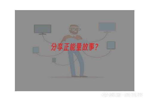 分享正能量故事？