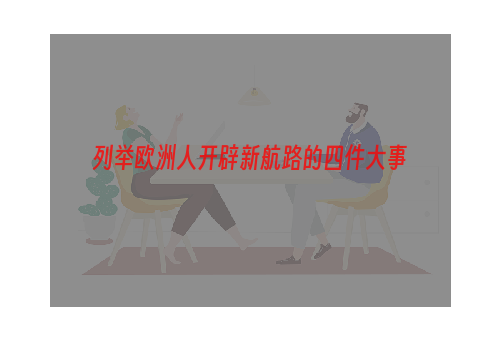 列举欧洲人开辟新航路的四件大事