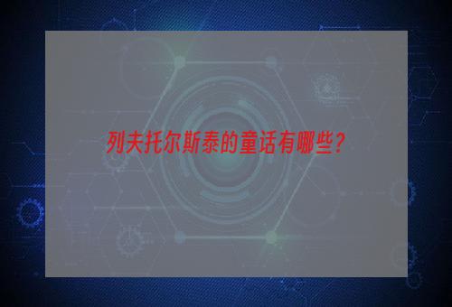 列夫托尔斯泰的童话有哪些？