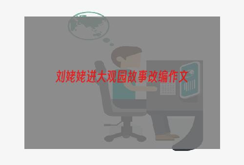 刘姥姥进大观园故事改编作文