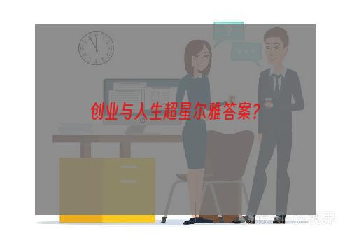 创业与人生超星尔雅答案？