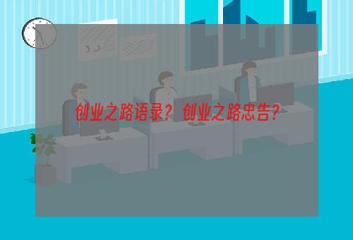 创业之路语录？ 创业之路忠告？