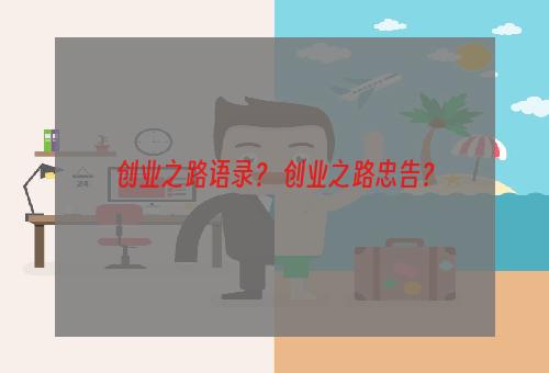 创业之路语录？ 创业之路忠告？