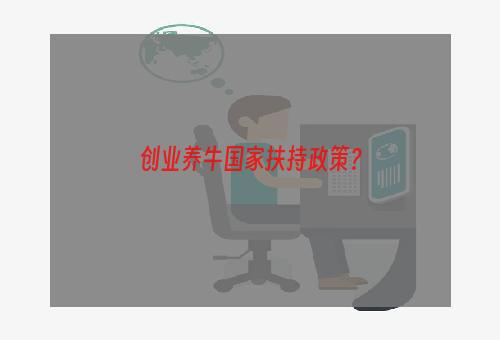 创业养牛国家扶持政策？