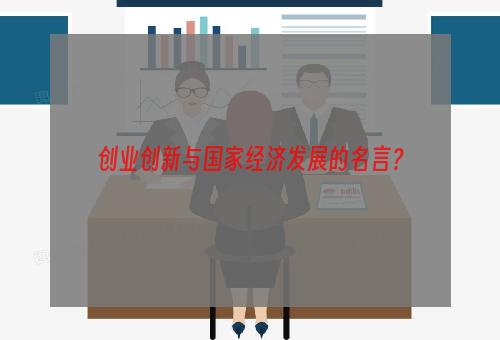 创业创新与国家经济发展的名言？