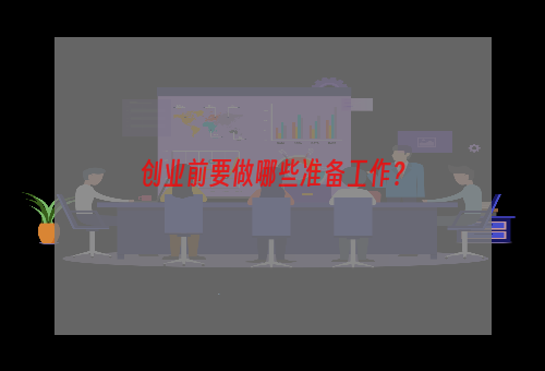 创业前要做哪些准备工作？