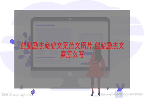 创业励志商业文案范文图片 创业励志文案怎么写