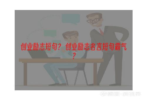 创业励志短句？ 创业励志名言短句霸气？