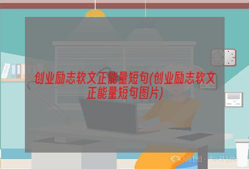 创业励志软文正能量短句(创业励志软文正能量短句图片)