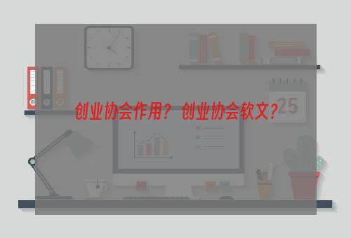 创业协会作用？ 创业协会软文？